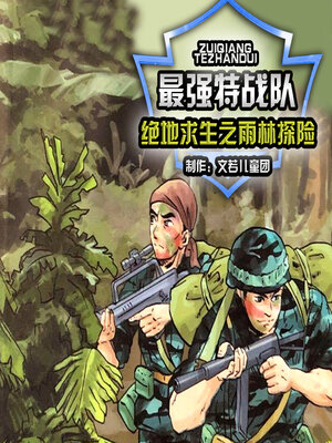 cover image of 最强特战队绝地求生之雨林探险 3